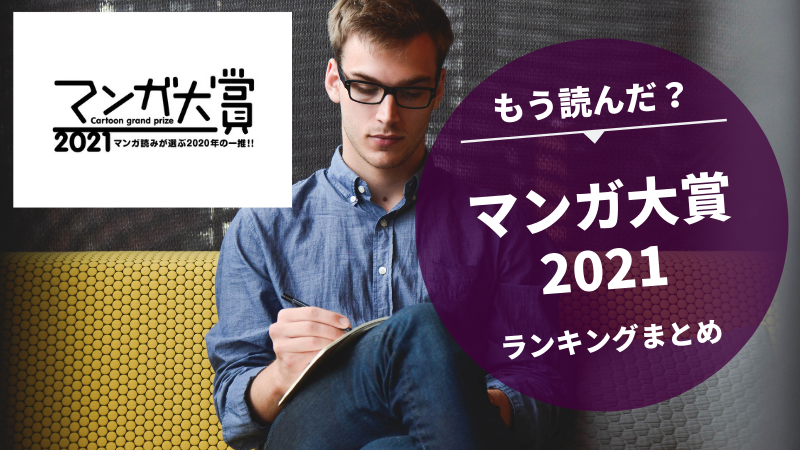 漫画 男性 2021 人気 ランキング 【2021】300人に聞いた！おすすめアニメ人気ランキング54！あらすじ＆感想も